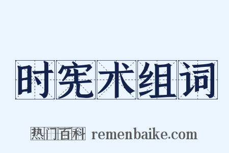 时宪术组词是什么意思的图片